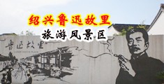 骚逼淫水操逼视频中国绍兴-鲁迅故里旅游风景区